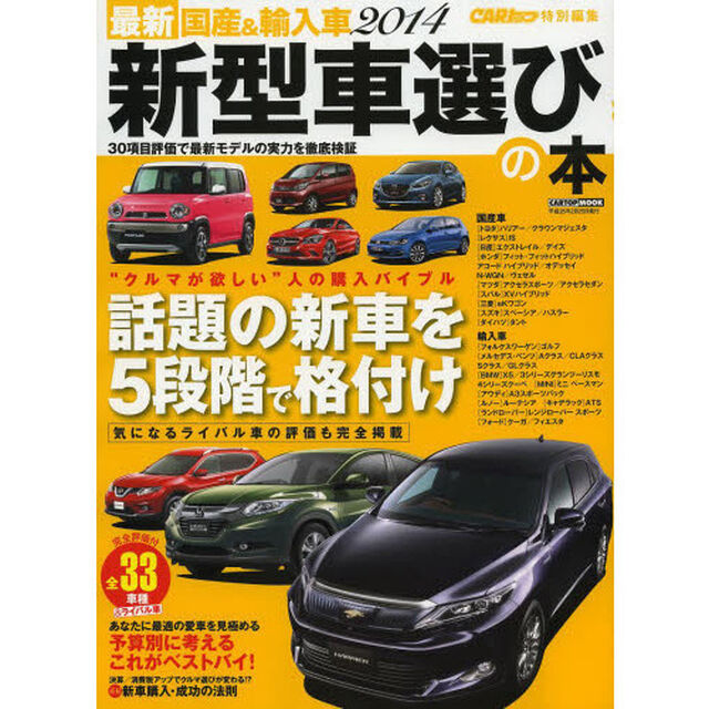 最新国産＆輸入車新型車選びの本　２０１４「１０人のモータージャーナリストによる３０項目評価データブック　全３３車種」