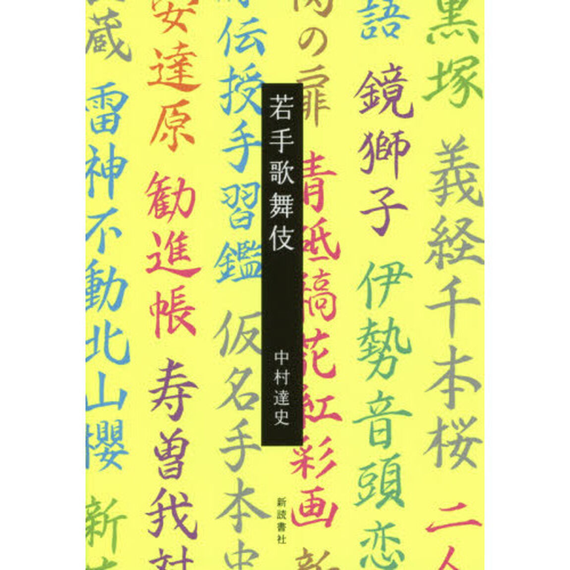 若手歌舞伎
