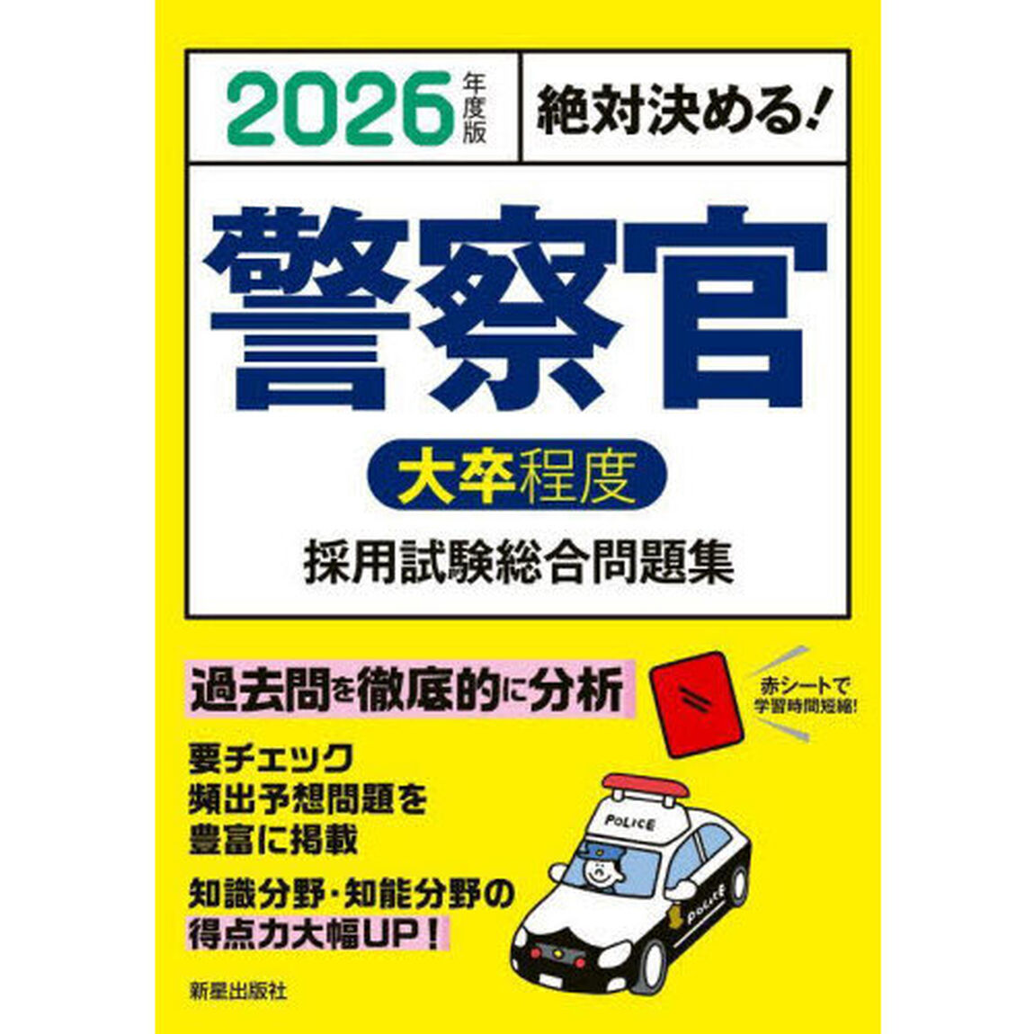 警察官大卒程度採用試験総合問題集　絶対決める！　２０２６年度版