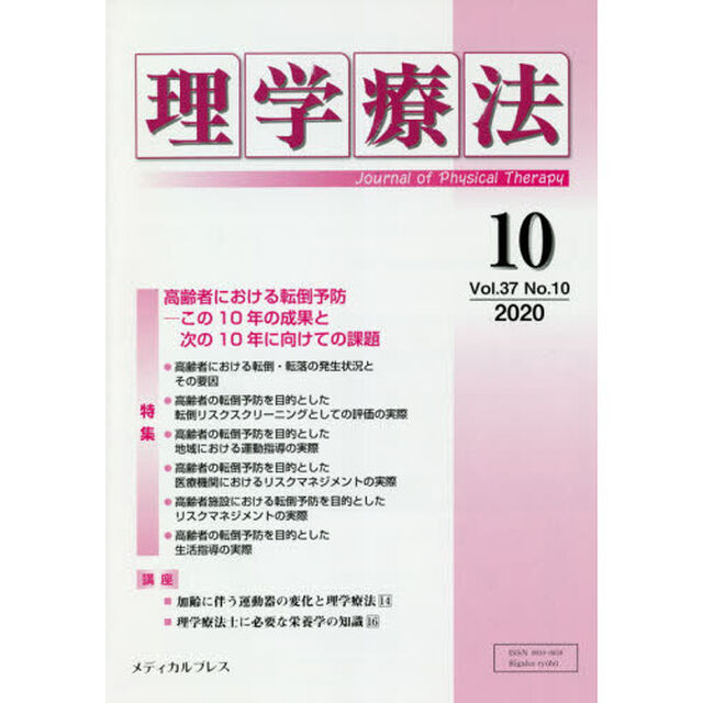 理学療法　Ｊｏｕｒｎａｌ　ｏｆ　Ｐｈｙｓｉｃａｌ　Ｔｈｅｒａｐｙ　第３７巻第１０号（２０２０年１０月）「特集高齢者における転倒予防　この１０年の成果と次の１０年に向けての課題」