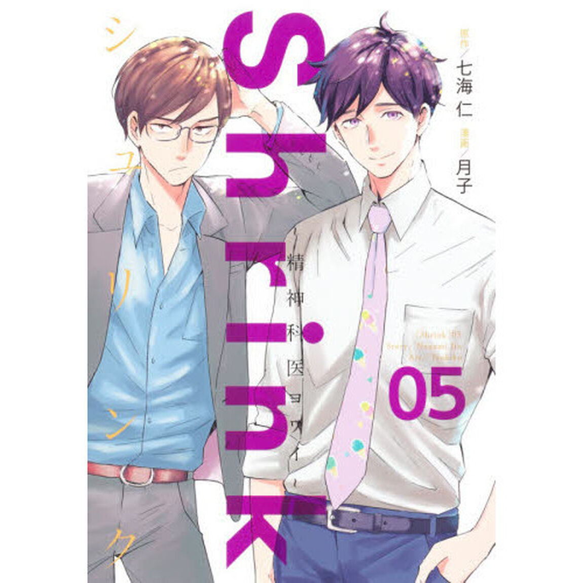 Shrink〜精神科医ヨワイ〜 05