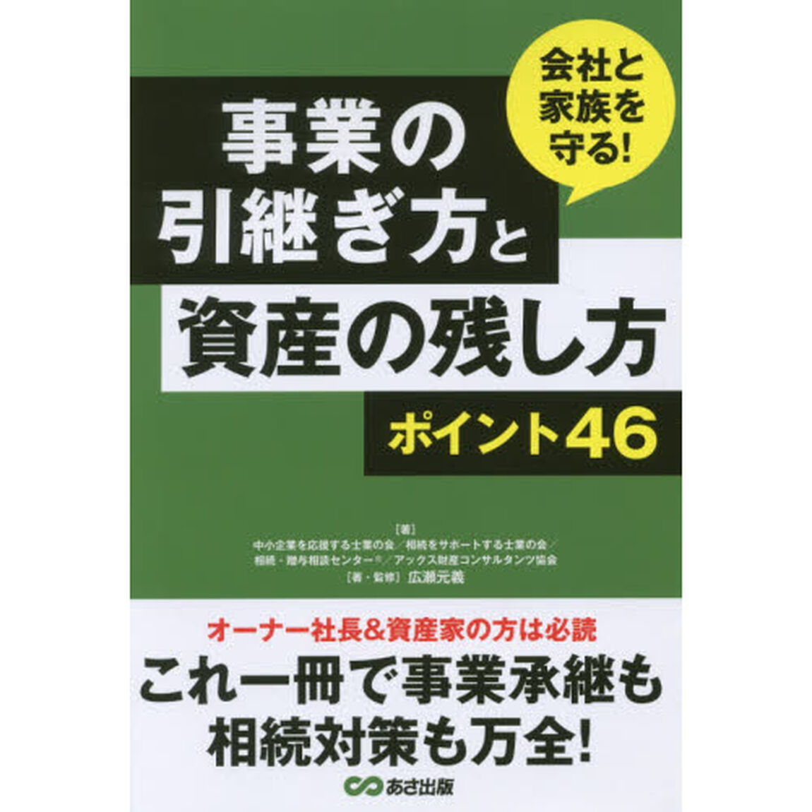 事業の引継ぎ方と資産の残し方ポイント４６　会社と家族を守る！