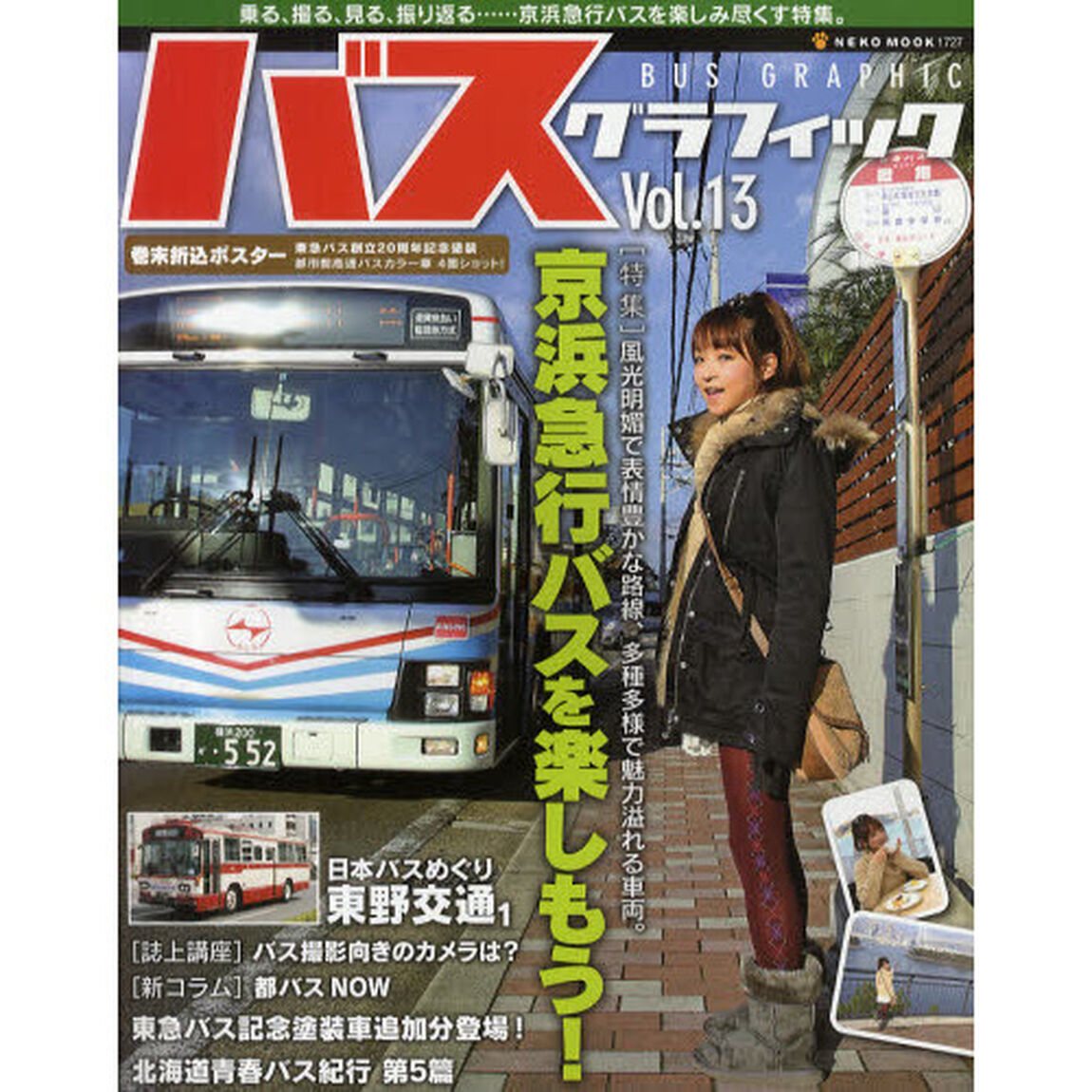 バスグラフィック　Ｖｏｌ．１３「京浜急行バスを楽しもう！」