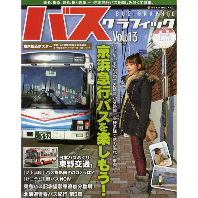 バスグラフィック　Ｖｏｌ．１３「京浜急行バスを楽しもう！」