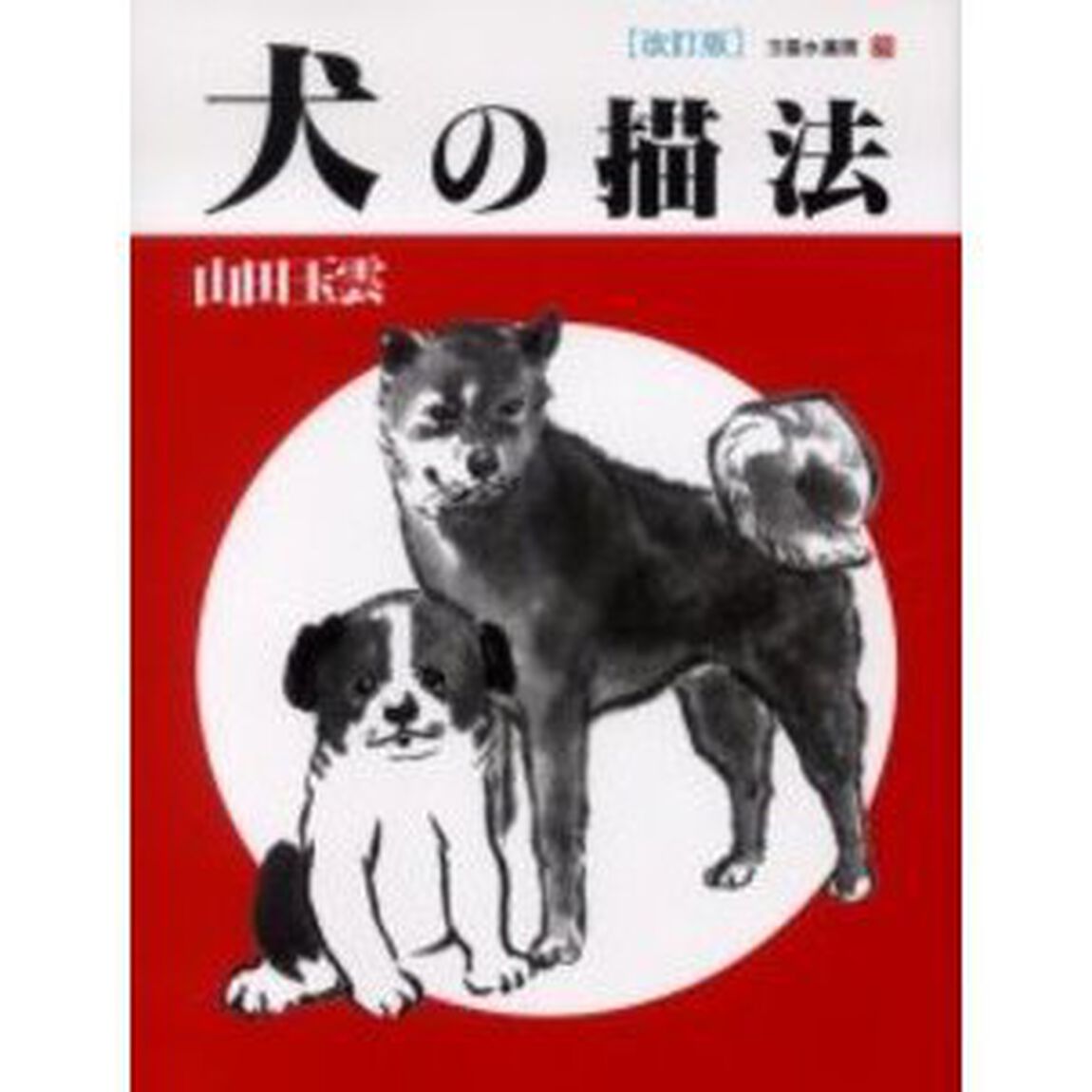 玉雲水墨画　第２０巻「改訂版」「犬の描法」