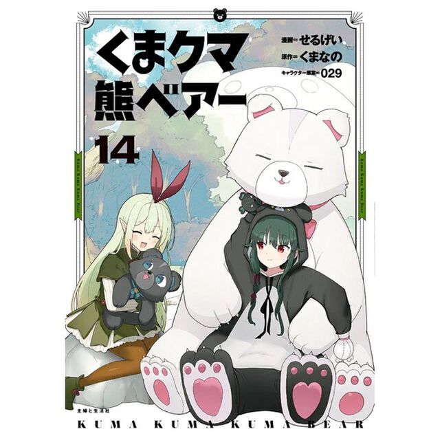 くま クマ 熊 ベアー 14【共通特典：描き下ろしイラストカード】