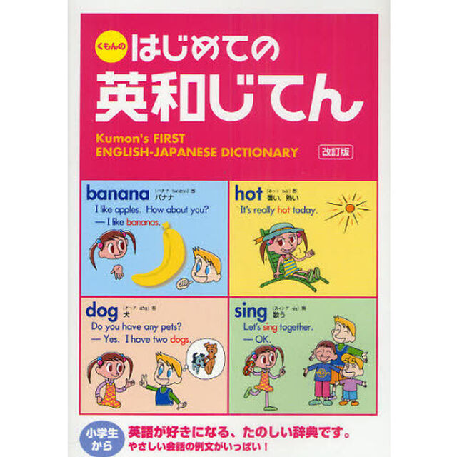 くもんのはじめての英和じてん「改訂版」