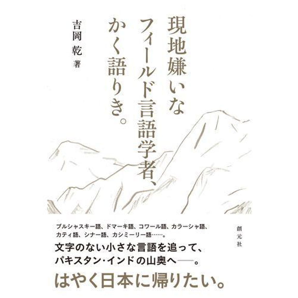 現地嫌いなフィールド言語学者、かく語りき。