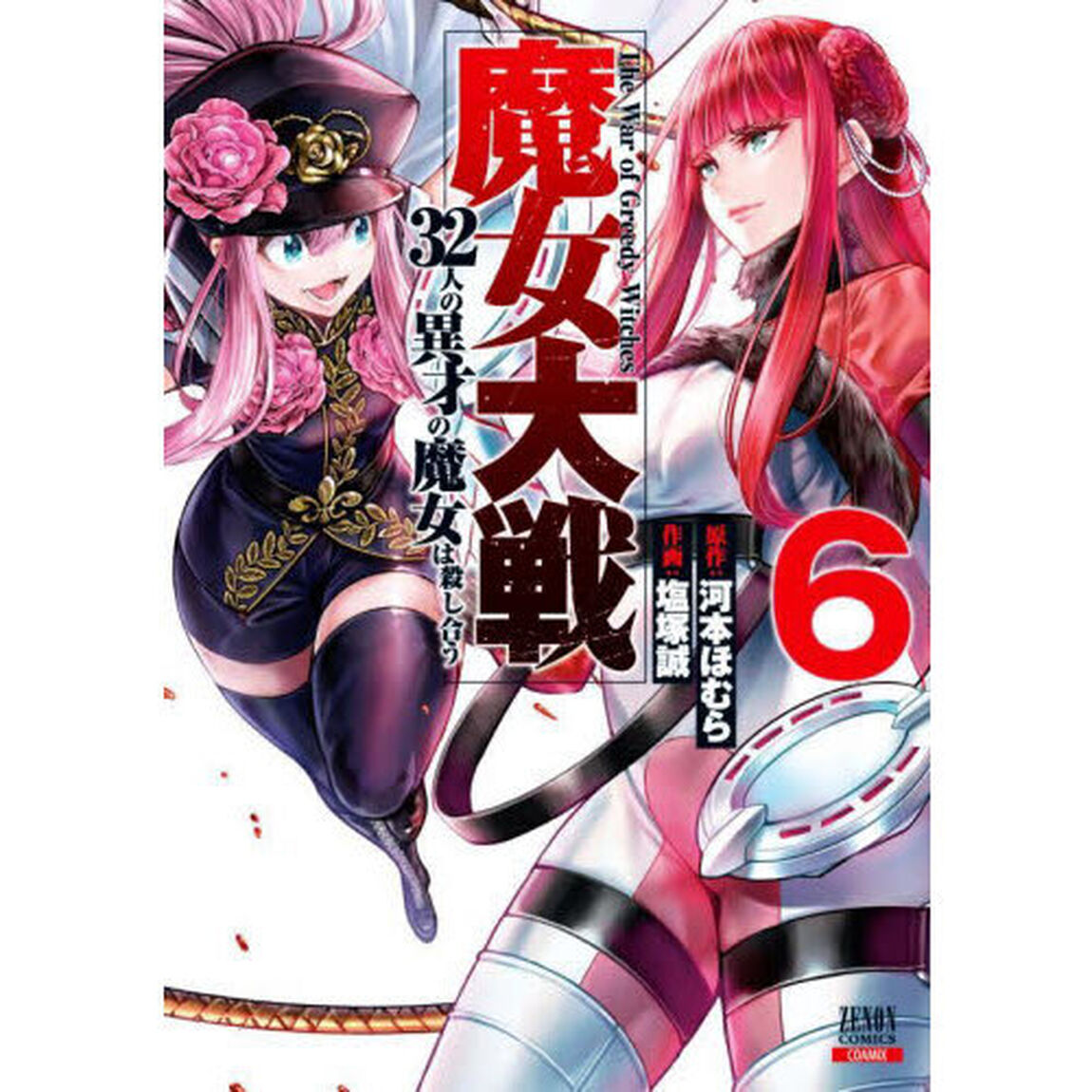 魔女大戦 32人の異才の魔女は殺し合う 6