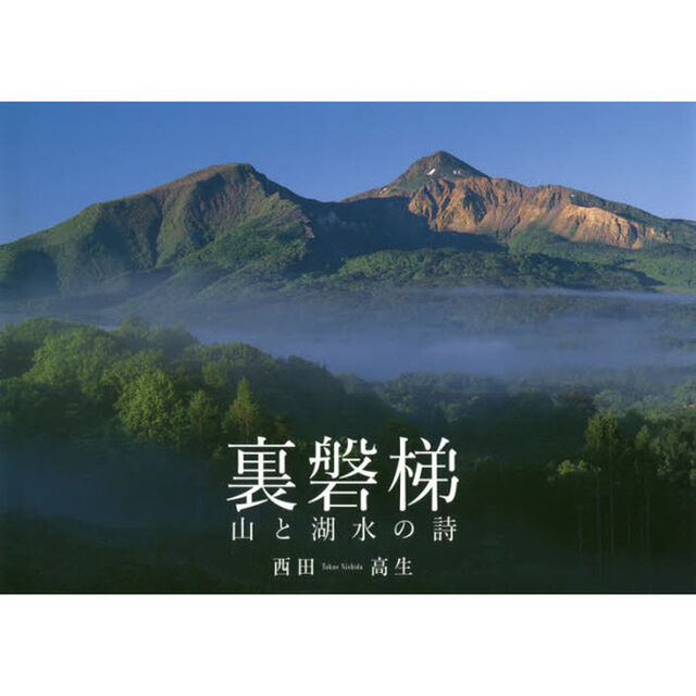 裏磐梯　山と湖水の詩