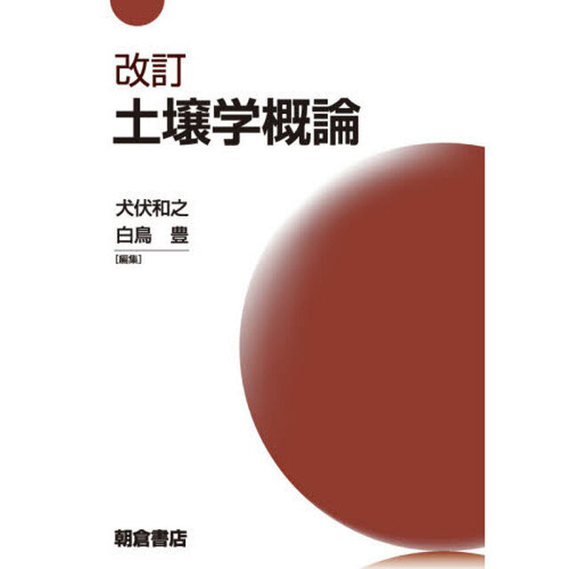 土壌学概論「改訂」