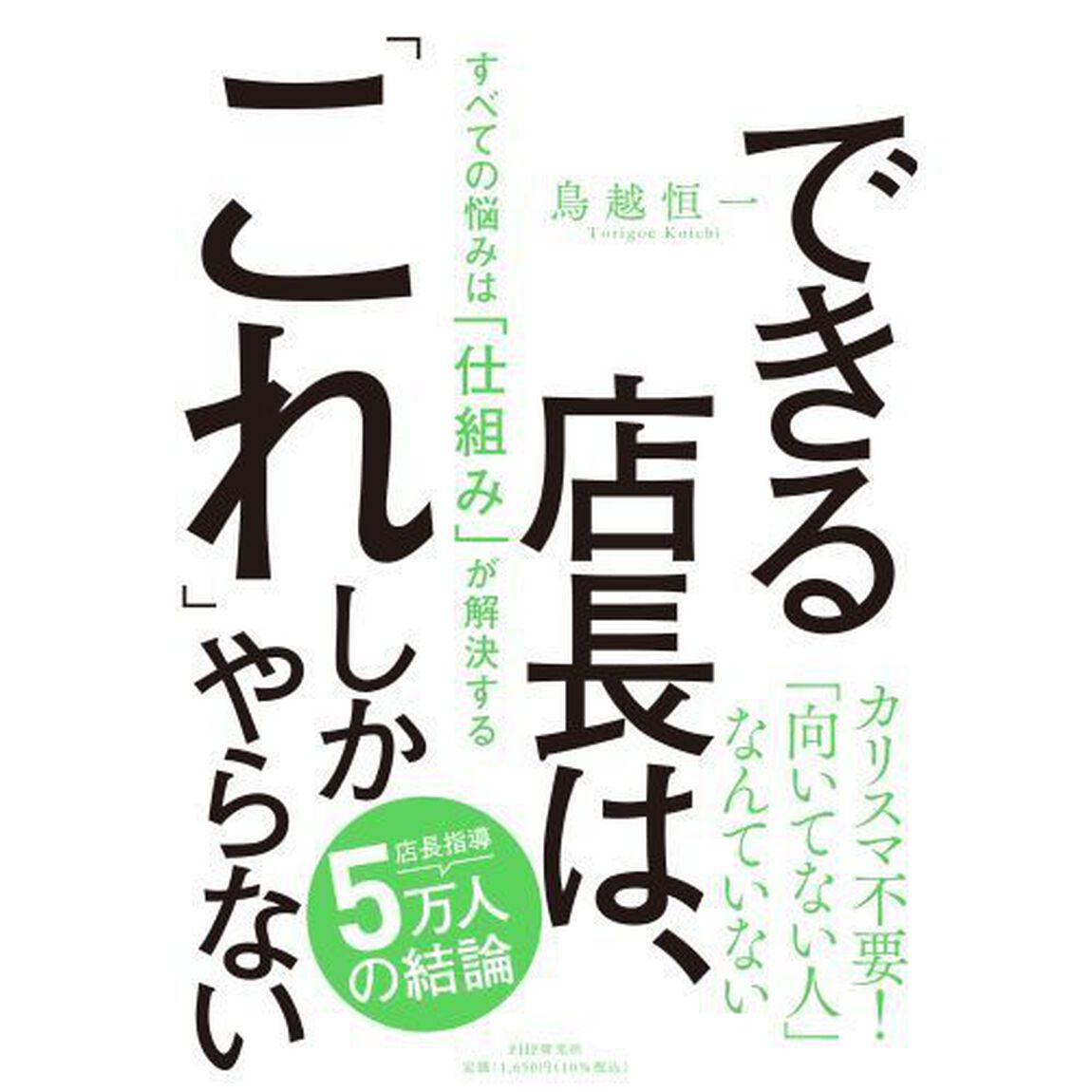 できる店長は、「これ」しかやらない　すべての悩みは「仕組み」が解決する