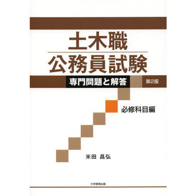 土木職公務員試験専門問題と解答　必修科目編「第２版」