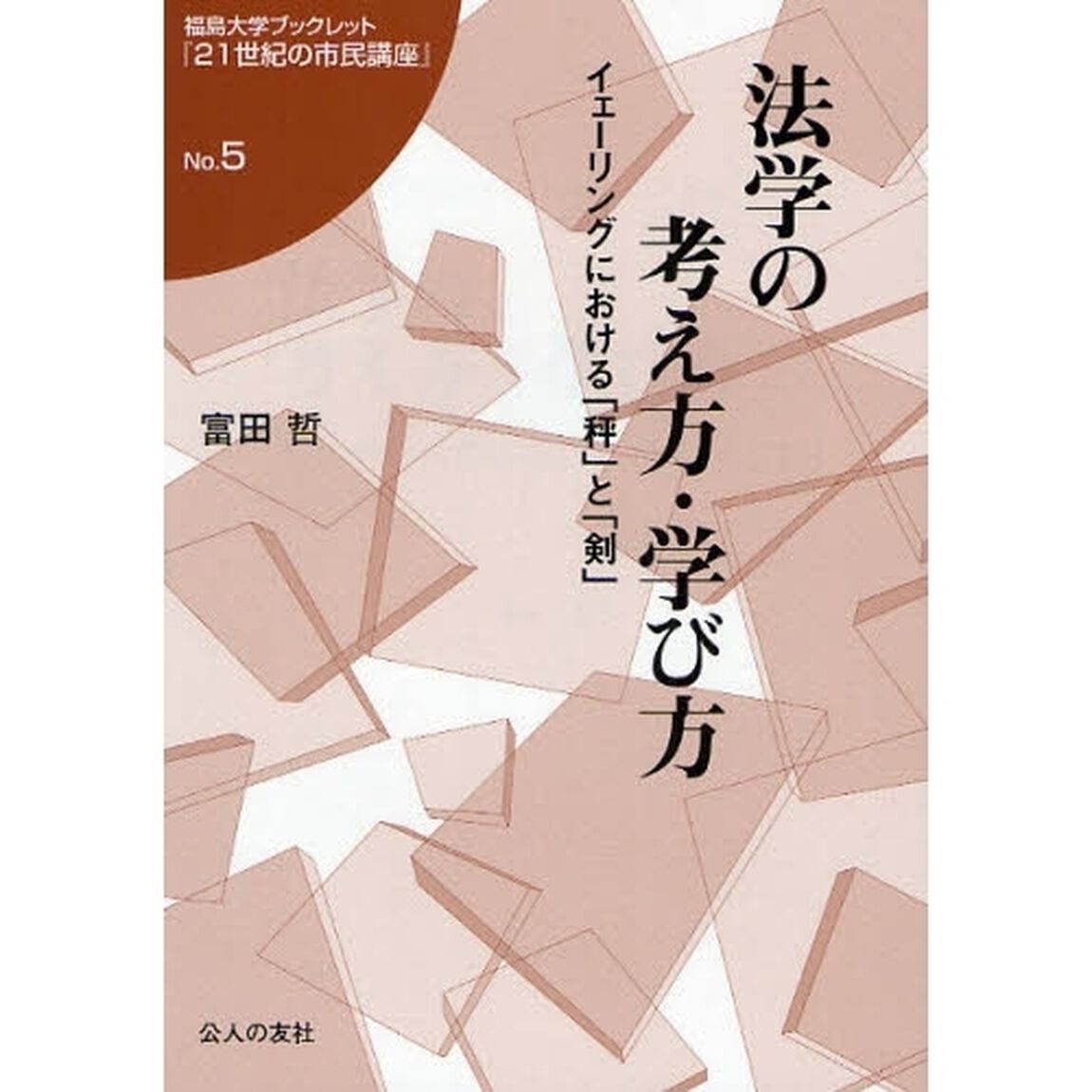法学の考え方・学び方　イェーリングにおける「秤」と「剣」
