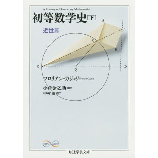 初等数学史　下「近世篇」