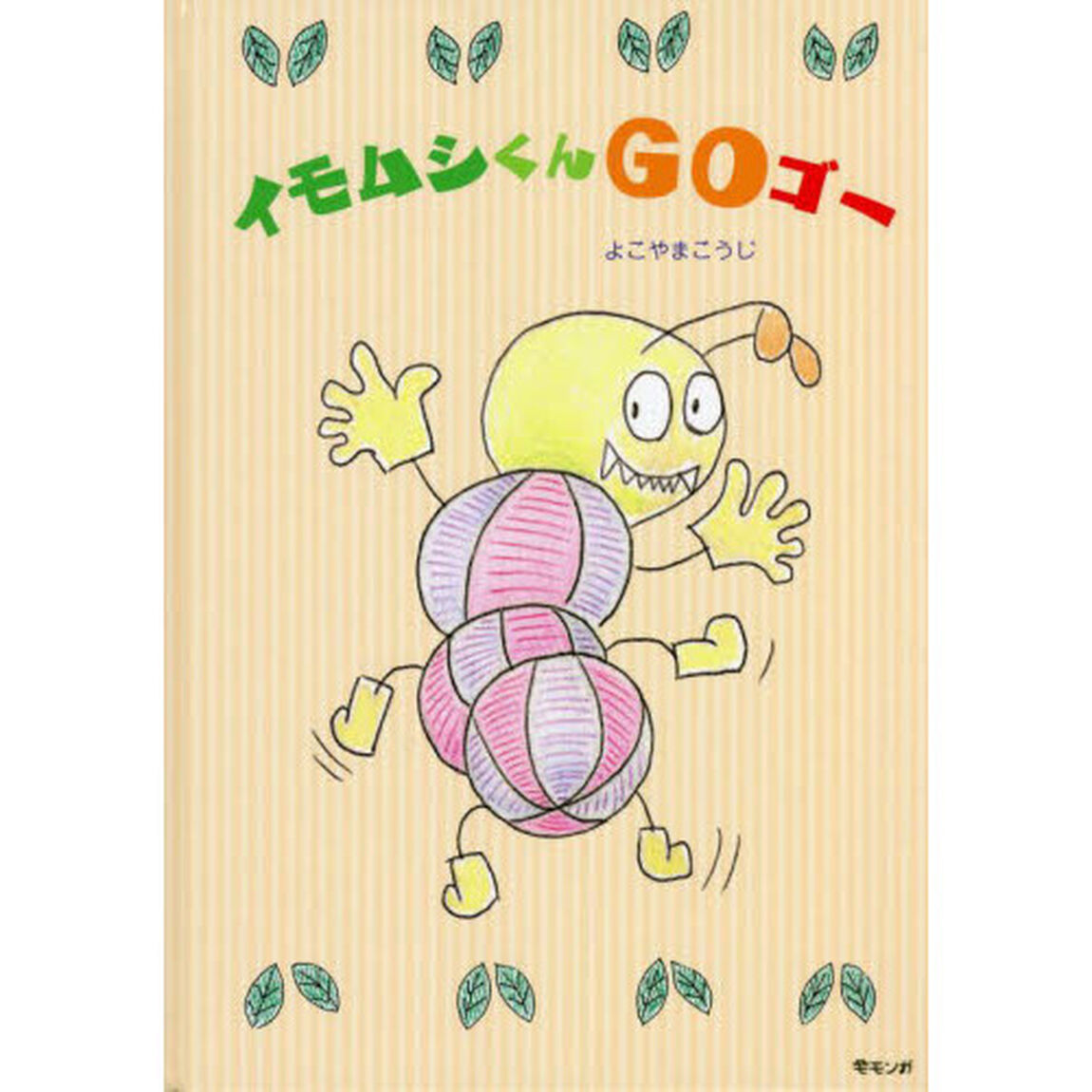 イモムシくんＧＯゴー