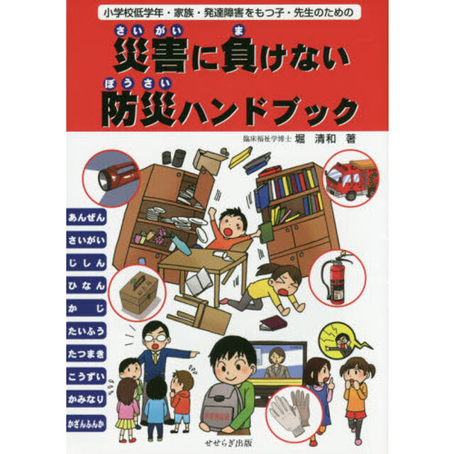 災害に負けない防災ハンドブック　小学校低学年・家族・発達障害をもつ子・先生のための「第２版」