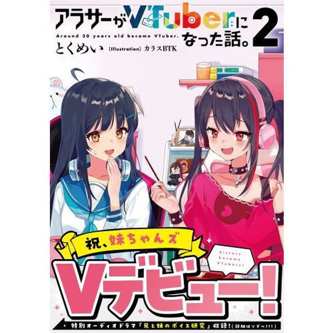 アラサーがＶＴｕｂｅｒになった話。　２