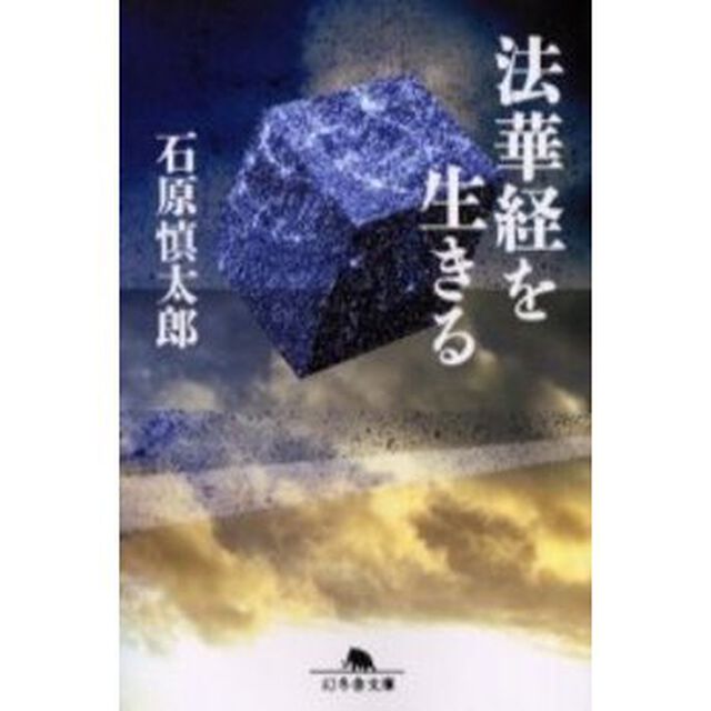 法華経を生きる