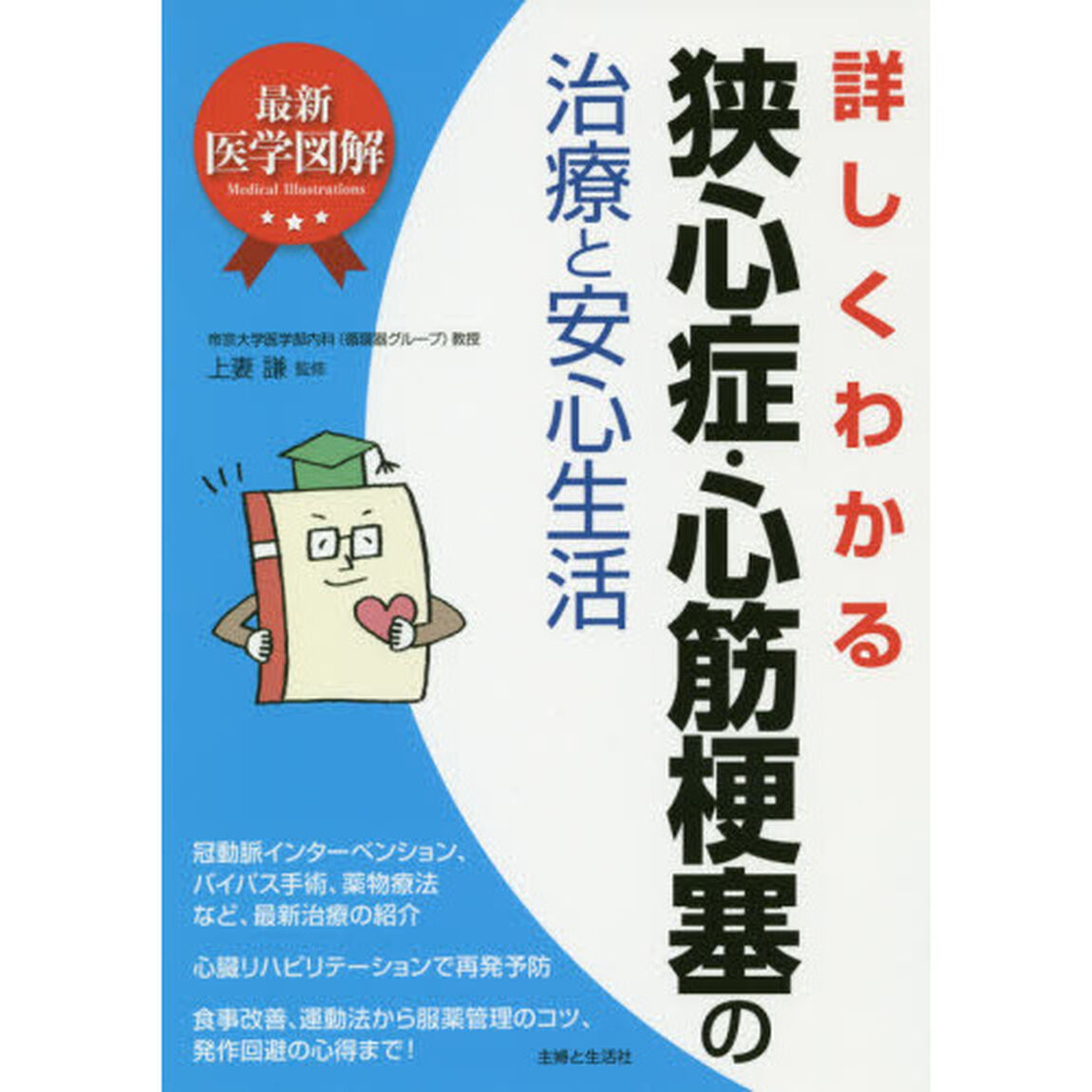 詳しくわかる狭心症・心筋梗塞の治療と安心生活
