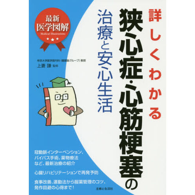 詳しくわかる狭心症・心筋梗塞の治療と安心生活