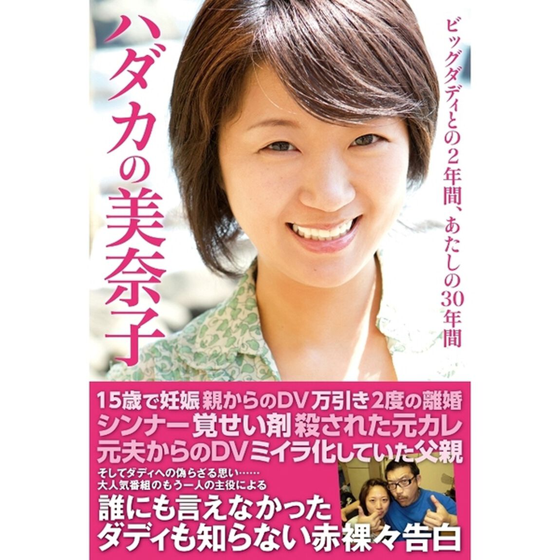 ハダカの美奈子　ビッグダディとの２年間、あたしの３０年間