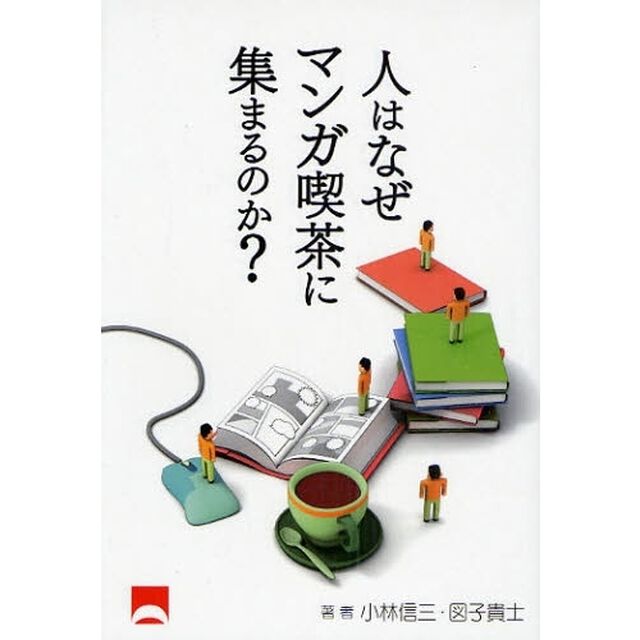 人はなぜマンガ喫茶に集まるのか？