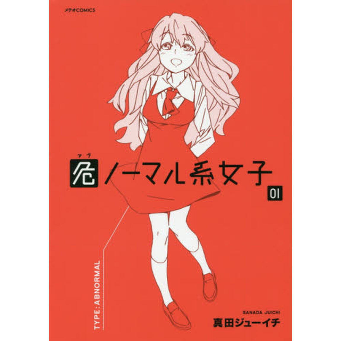 危ノーマル系女子　０１