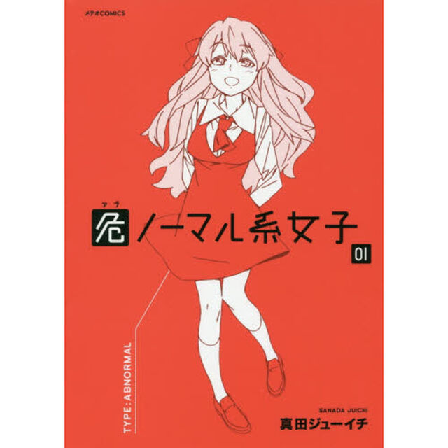 危ノーマル系女子　０１