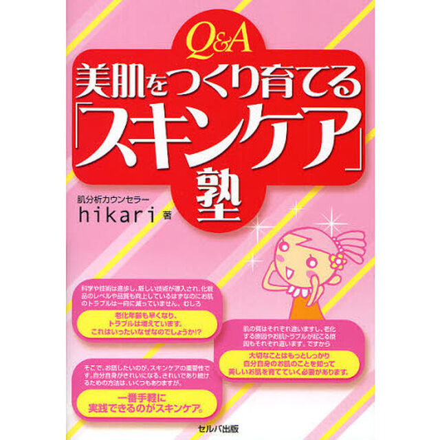 Ｑ＆Ａ美肌をつくり育てる「スキンケア」塾