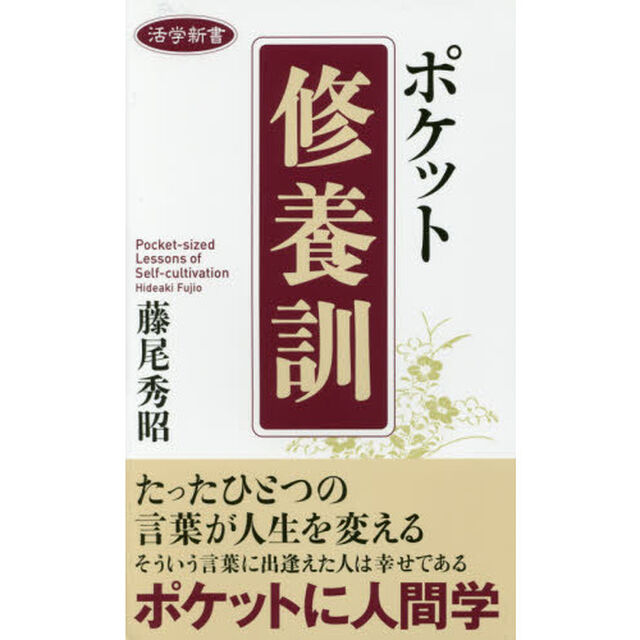 ポケット修養訓