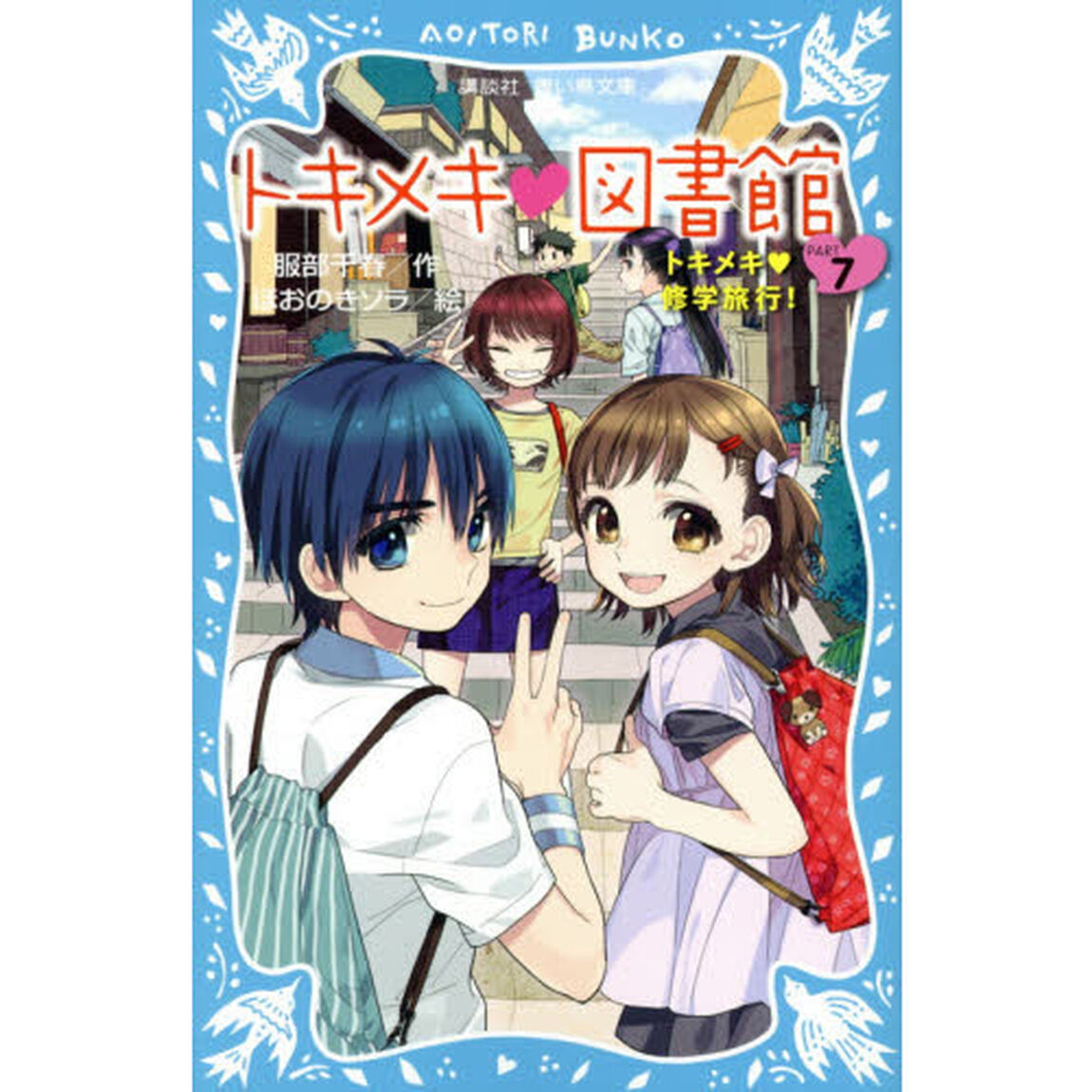 トキメキ・図書館　ＰＡＲＴ７「トキメキ・修学旅行！」