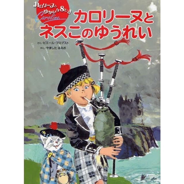 カロリーヌとネスこのゆうれい