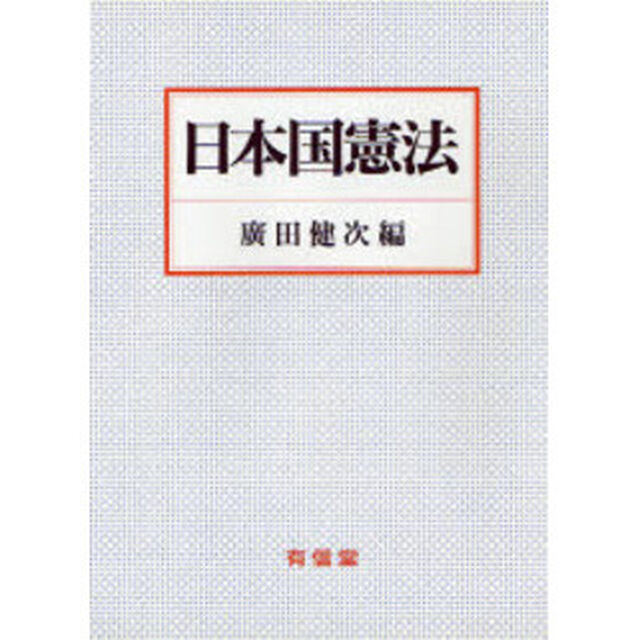 日本国憲法