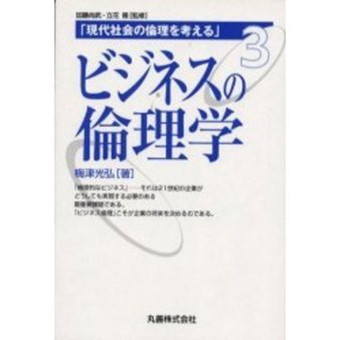 ビジネスの倫理学