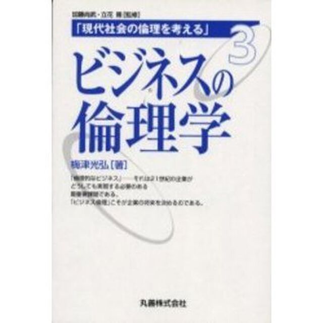 ビジネスの倫理学