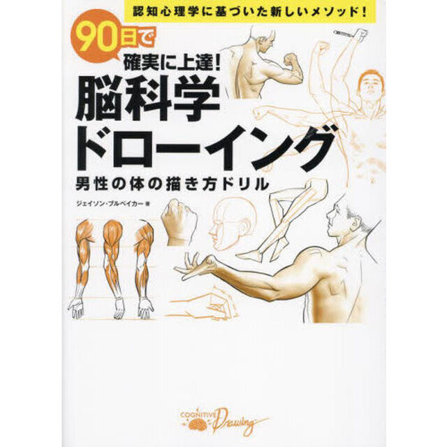 ９０日で確実に上達！脳科学ドローイング　男性の体の描き方ドリル　認知心理学に基づいた新しいメソッド！