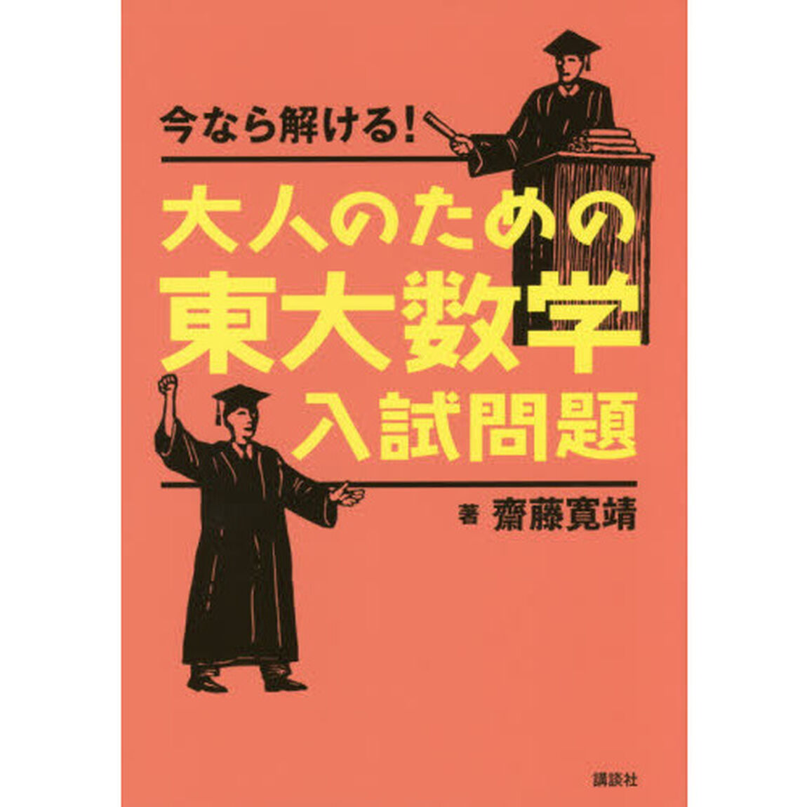 今なら解ける！大人のための東大数学入試問題