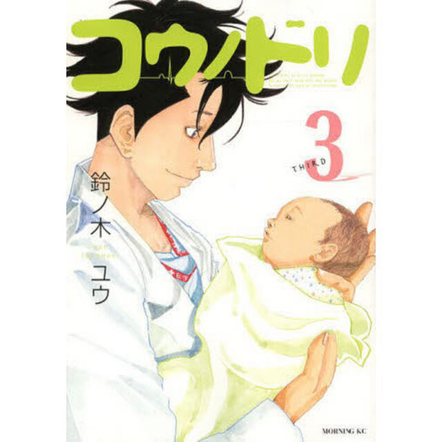 コウノドリ　３