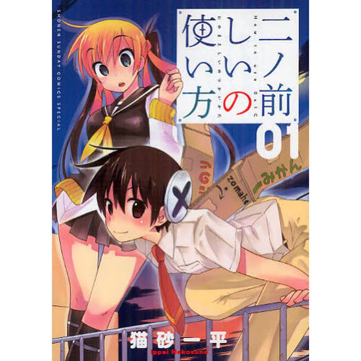 二ノ前しいの使い方　０１