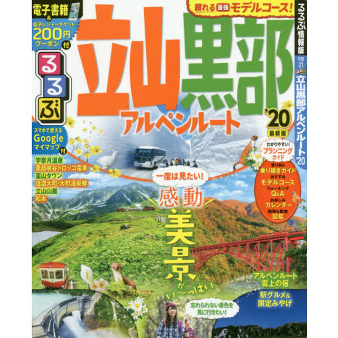 るるぶ立山黒部アルペンルート　&rsquo;２０