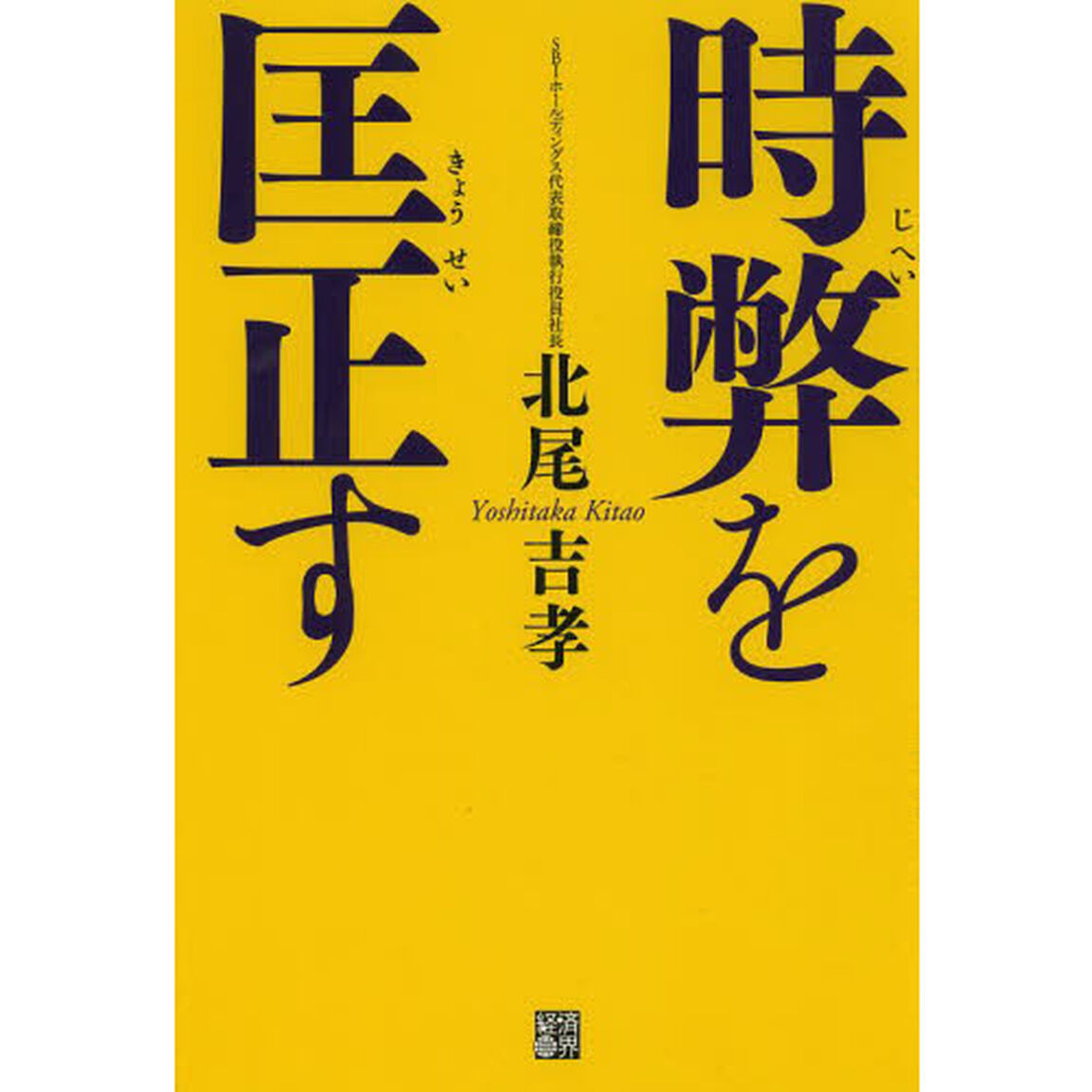時弊を匡正す