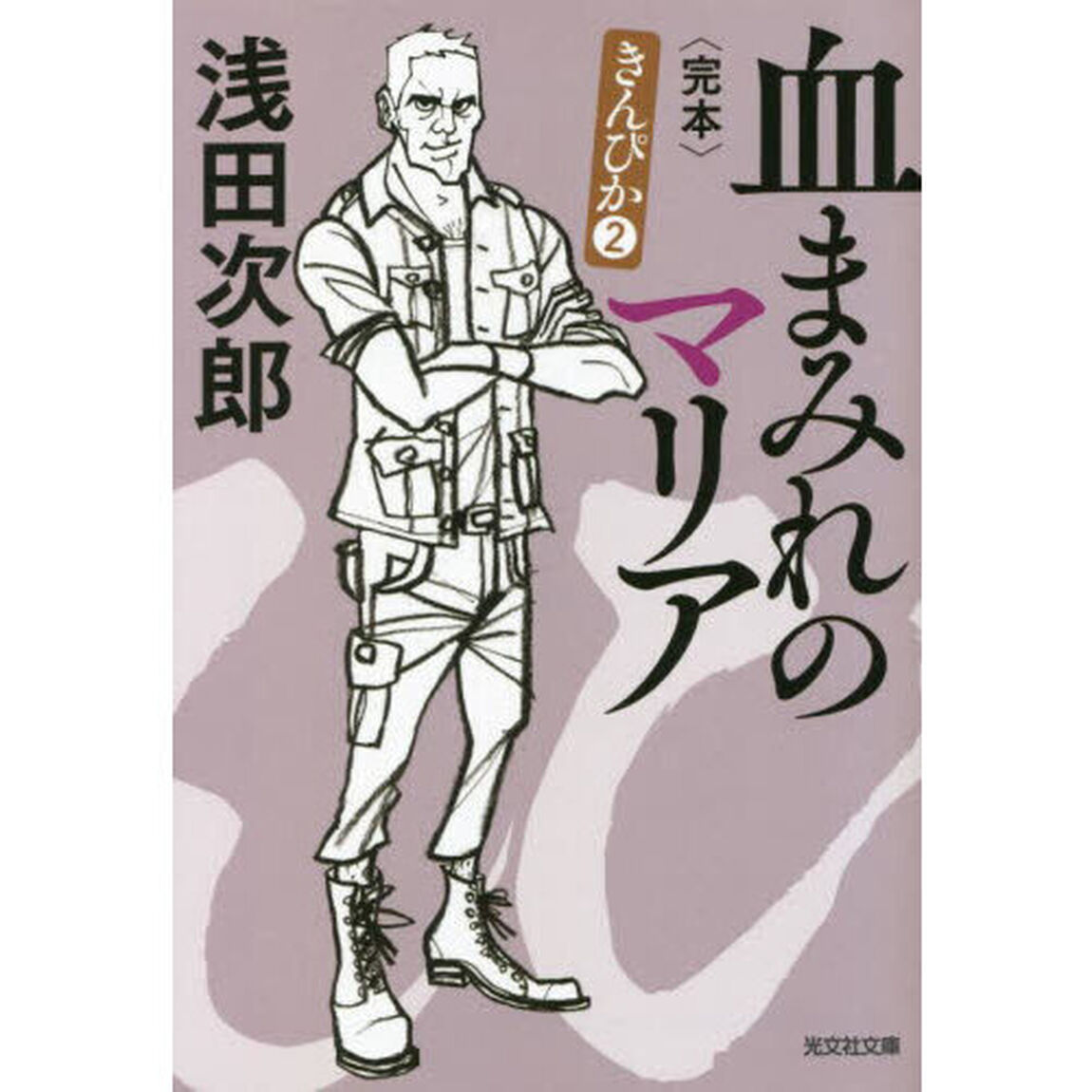 血まみれのマリア　完本　長編小説