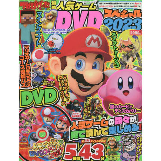 てれびげーむマガジン別冊人気ゲームＤＶＤスペシャル　２０２３