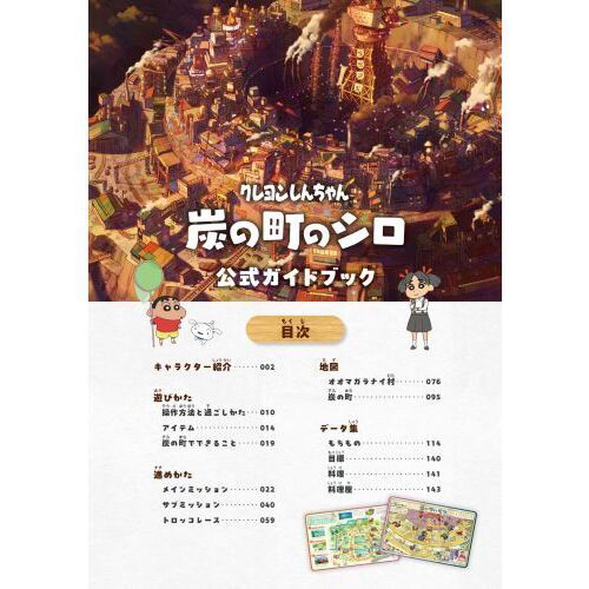 クレヨンしんちゃん炭の町のシロ公式ガイドブック