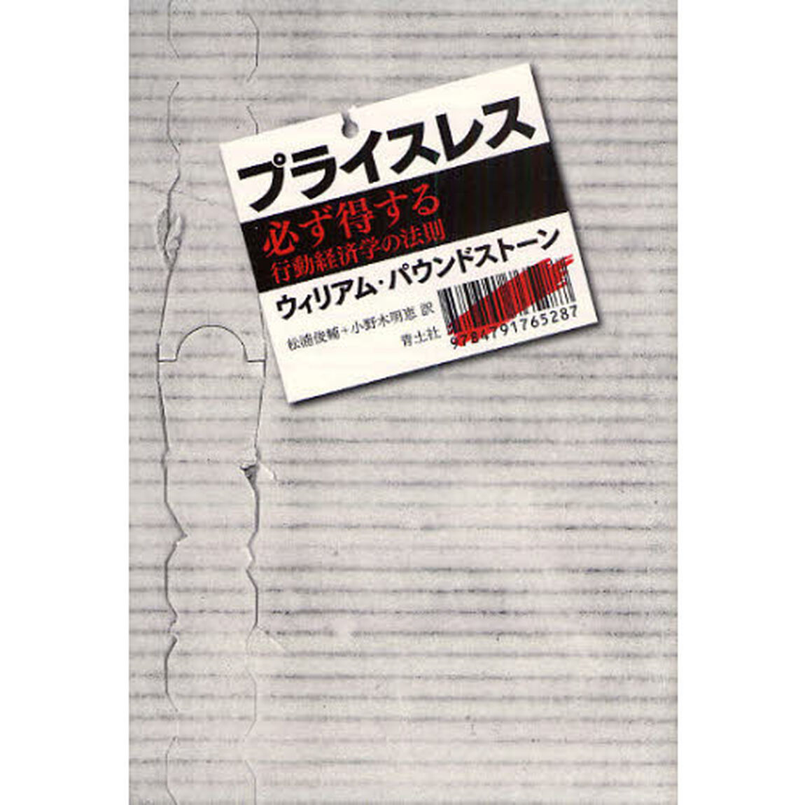 プライスレス　必ず得する行動経済学の法則
