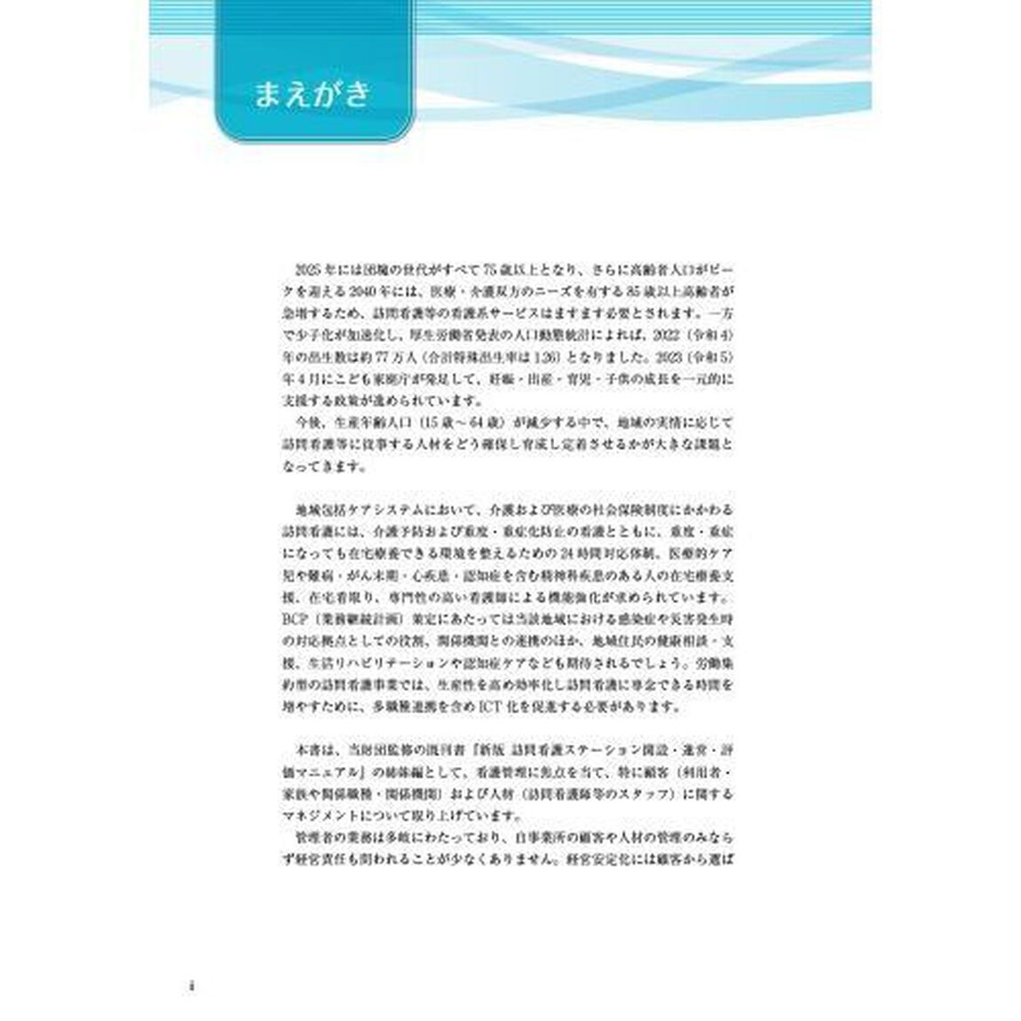 訪問看護ステーションの顧客管理と人材管理・育成