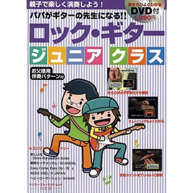 ロック・ギター　ジュニアクラス　改訂版