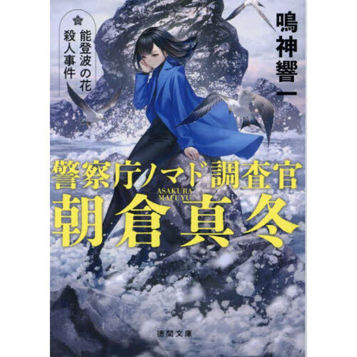 能登波の花殺人事件
