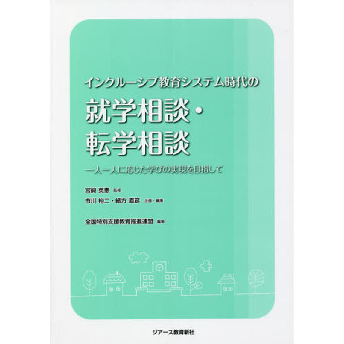 インクルーシブ教育システム時代の就学相談・転学相談　一人一人に応じた学びの実現を目指して